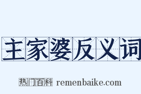 主家婆反义词是什么意思的图片